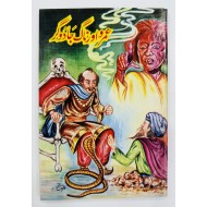 Umro Aur Nagh Jadogar - عمرو اور ناگ جادوگر