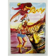 Umro Aur Samri Khanjar - عمرو اور سامری خنجر