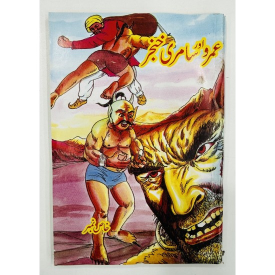 Umro Aur Samri Khanjar - عمرو اور سامری خنجر Umro Aur Samri Khanjar - عمرو اور سامری خنجر