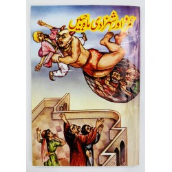 Umro Aur Shahzadi Mahjabeen - عمرو اور شہزادی ماہ جبیں