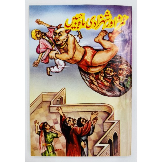 Umro Aur Shahzadi Mahjabeen - عمرو اور شہزادی ماہ جبیں