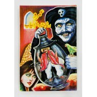 Umro Aur Shehanshah Afrasiab - عمرو اور شہنشاہ افراسیاب