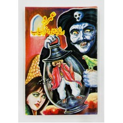 Umro Aur Shehanshah Afrasiab - عمرو اور شہنشاہ افراسیاب