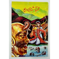 Umro Aur Shehanshah Dew - عمرو اور شہنشاہ دیو Umro Aur Shehanshah Dew - عمرو اور شہنشاہ دیو