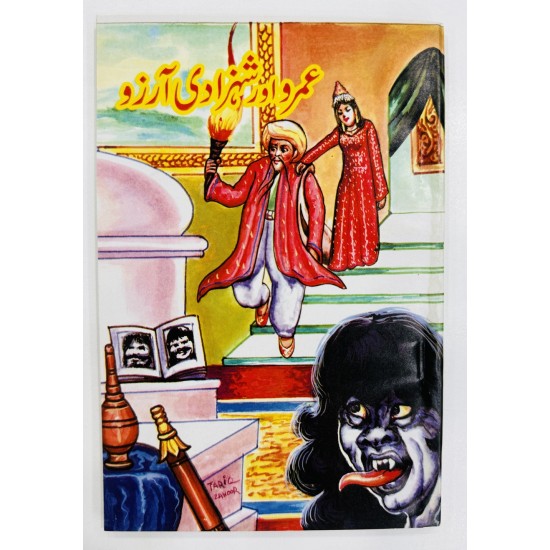 Umro Aur Shehzadi Aarzo - عمرو اور شہزادی آرزو