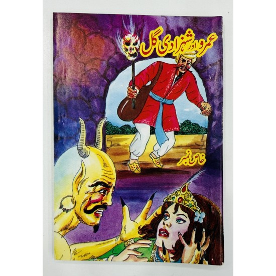 Umro Aur Shehzadi Gul - عمرو اور شہزادی گل Umro Aur Shehzadi Gul - عمرو اور شہزادی گل