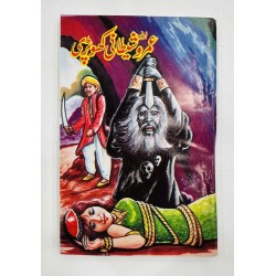 Umro Aur Shetani Khopri - عمرو اور شیطانی کھوپڑی