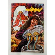 Umro Aur Shetani Moat - عمرو اور شیطانی موت