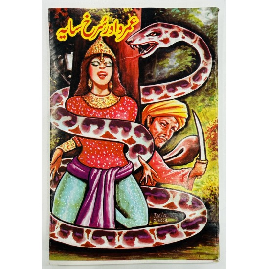 Umro Aur Surkh Sayah - عمرو اور سرخ سایہ