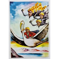 Umro Aur Talisam Naghri - عمرو اور طلسم نگری