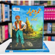 Umro Ayar Ki Kahaniyan - عمرو عیار کی کہانیاں