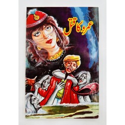 Umro Ka Qatal - عمرو کا قتل