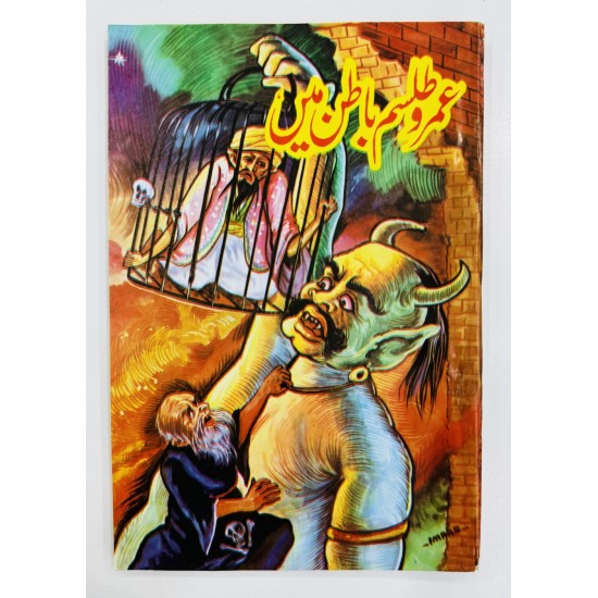 Umro Talisam Batan Main - عمرو طلسم باطن میں