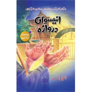 Uniswan Darwaza - انیسواں دروازہ