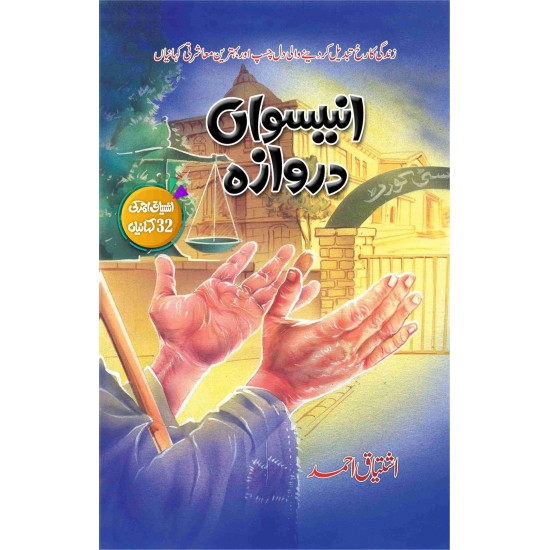 Uniswan Darwaza - انیسواں دروازہ Uniswan Darwaza - انیسواں دروازہ