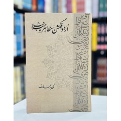 Urdu Fiction Mazahir Wa Mubahis - اردو فکشن - مظاہر و مباحث Urdu Fiction Mazahir Wa Mubahis - اردو فکشن - مظاہر و مباحث