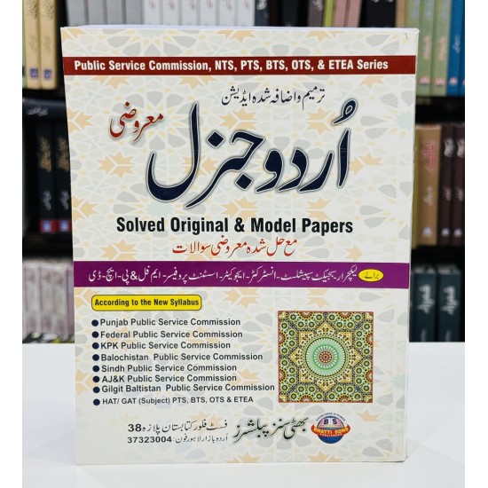 Urdu General Marozi - Solved Orignal & Model Papers - اردو جنرل معروضی Urdu General Marozi - Solved Orignal & Model Papers - اردو جنرل معروضی