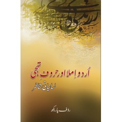 Urdu Imla Aur Haroof e Tahaji : Lesaniati Tanazar - اردو املا اور حروف تہجی Urdu Imla Aur Haroof e Tahaji : Lesaniati Tanazar - اردو املا اور حروف تہجی