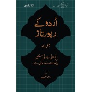 Urdu Kay Rapotaz - Part 1 - اردو کے رپوتاژ جلد اول