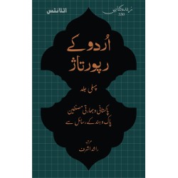 Urdu Kay Rapotaz - Part 1 - اردو کے رپوتاژ جلد اول