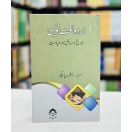 Urdu Lughat Naveesi - اردو لغت نویسی - تاریخ ، مسائل اور مناحث