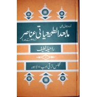 Urdu Novel Main Mabad Ul Tabiati Anasar - اردو ناول میں مابعد الطبیعیاتی عناصر (1947 کے بعد)