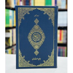 Urdu Tarjuma Quran Kareem (Large Size) By Javed Ahmad Ghamidi - ترجمہ قرآن پاک Urdu Tarjuma Quran Kareem (Large Size) By Javed Ahmad Ghamidi - ترجمہ قرآن پاک