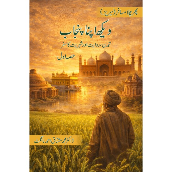 Vekh Apna Punjab - Part 1 - ویکھ اپنا پنجاب - حصہ اول Vekh Apna Punjab - Part 1 - ویکھ اپنا پنجاب - حصہ اول