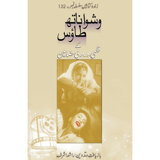 Vishwanath Taws Kay Filme Wa Adbi Mazamen - وشواناتھ طاؤس کے قلمی و ادبی مضامین Vishwanath Taws Kay Filme Wa Adbi Mazamen - وشواناتھ طاؤس کے قلمی و ادبی مضامین