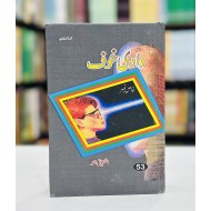 Wad e Khof - وادی خوف