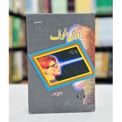 Wad e Khof - وادی خوف Wad e Khof - وادی خوف