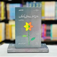 Wadi Jamna Say Wadi Hakra Tak - وادی جمنا سے وادی ہاکڑہ تک