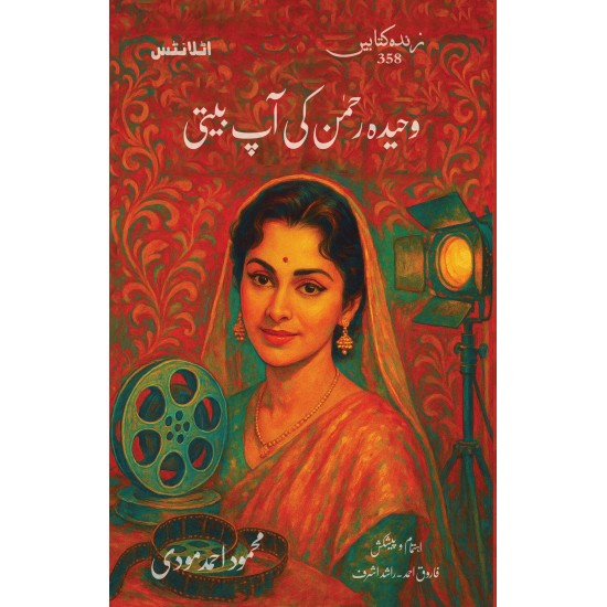 Waheeda Rehman Ki Aap Beti - وحیدہ رحمٰن کی آپ بیتی Waheeda Rehman Ki Aap Beti - وحیدہ رحمٰن کی آپ بیتی