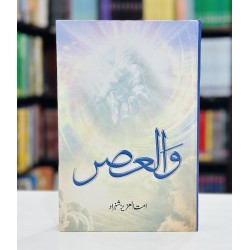Wal Asar - Part 2 - والعصر حصہ دوم Wal Asar - Part 2 - والعصر حصہ دوم
