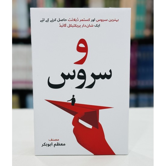 Wao Service (Urdu Edition) - و سروس