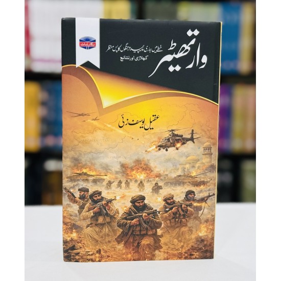 War Theater (Urdu Edition) - وار تھیٹر War Theater (Urdu Edition) - وار تھیٹر