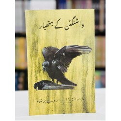 Washington Kay Hathiyar - واشنگٹن کے ہتھیار