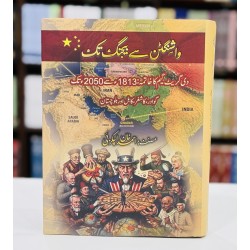 Washington Say Beijing Tak - واشنگٹن سے بیجنگ تک (دی گریٹ گیم کا خاتمہ)