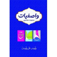Wasifyat - واصفیات