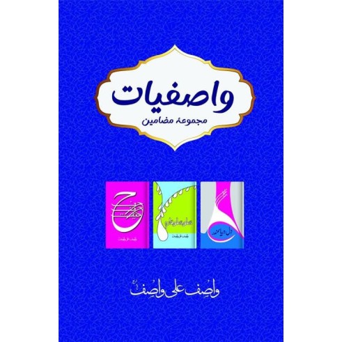 Wasifyat - واصفیات
