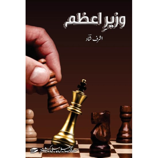 Wazir e Azam - وزیراعظم