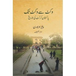 Wicket Say Wicket Tak - وکٹ سے وکٹ تک - پاکستان کرکٹ کی تاریخ