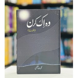 Wo Ik Kiran - وہ اک کرن Wo Ik Kiran - وہ اک کرن