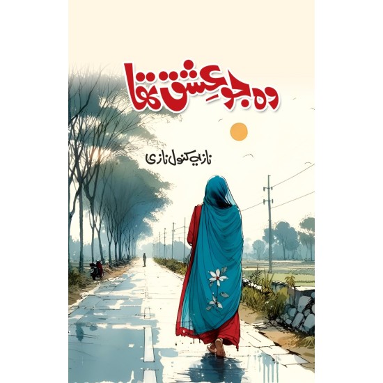 Wo Jo Ishq Tha - وہ جو عشق تھا