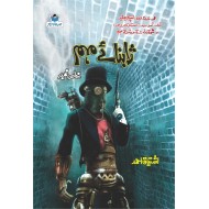 Yaabnay Moham - ژابنائے مہم