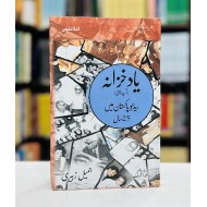 Yaad Khazana (Radio Pakistan Mein 25 Saal) - یاد خزانہ