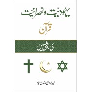 Yahodiat O Nasraniat Quran Ki Roshni Main - یہودیت و نصرانیت قرآن کی روشنی میں