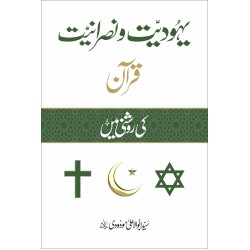 Yahodiat O Nasraniat Quran Ki Roshni Main - یہودیت و نصرانیت قرآن کی روشنی میں Yahodiat O Nasraniat Quran Ki Roshni Main - یہودیت و نصرانیت قرآن کی روشنی میں