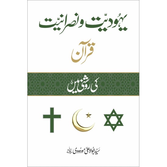 Yahodiat O Nasraniat Quran Ki Roshni Main - یہودیت و نصرانیت قرآن کی روشنی میں