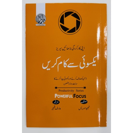 Yaksoi Say Kam Karain - یکسوئی سے کام کریں Yaksoi Say Kam Karain - یکسوئی سے کام کریں